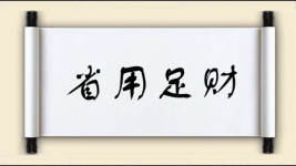 省用足财图片