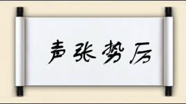 声张势厉图片