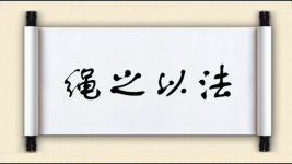 绳之以法图片