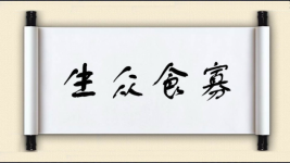 生众食寡图片