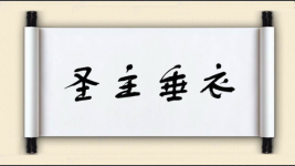 圣主垂衣图片