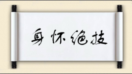 身怀绝技图片