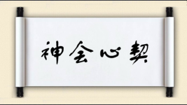 神会心契图片