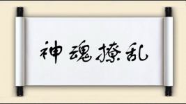 神魂撩乱图片