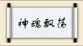神魂飘荡图片