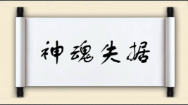 神魂失据图片