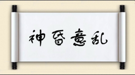 神昏意乱图片