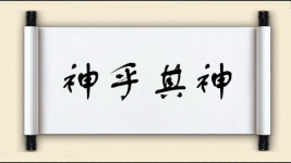 神乎其神图片