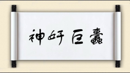 神奸巨蠹图片