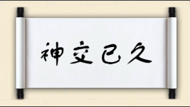 神交已久图片