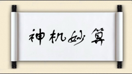神机妙算图片