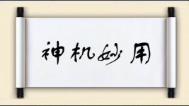 神机妙用图片