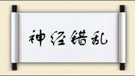 神经错乱图片