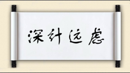 深计远虑图片