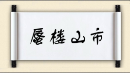 蜃楼山市图片
