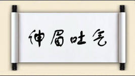 伸眉吐气图片