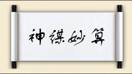 神谋妙算图片