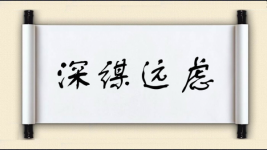 深谋远虑图片