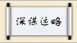 深谋远略图片