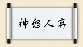 神怒人弃图片