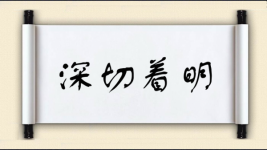 深切着明图片