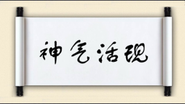 神气活现图片