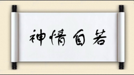 神情自若图片