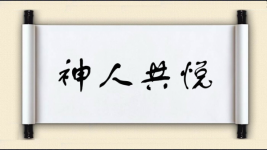 神人共悦图片