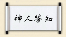 神人鉴知图片