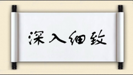 深入细致图片