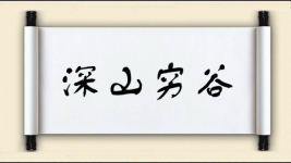 深山穷谷图片