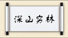 深山穷林图片