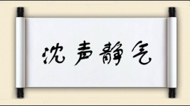 沈声静气图片