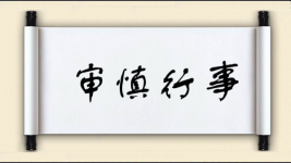 审慎行事图片