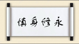 慎身修永图片