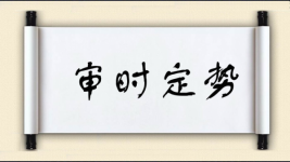 审时定势图片
