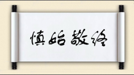 慎始敬终图片