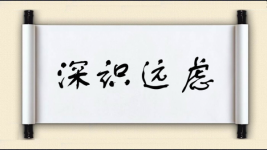深识远虑图片