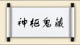 神枢鬼藏图片