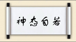 神态自若图片
