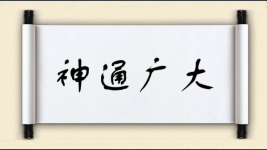 神通广大图片