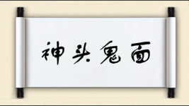神头鬼面图片