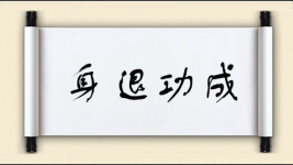 身退功成图片