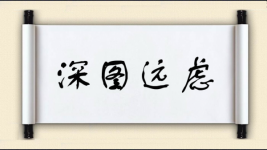 深图远虑图片