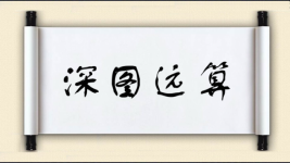 深图远算图片