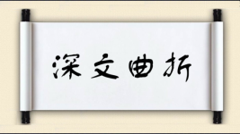 深文曲折图片