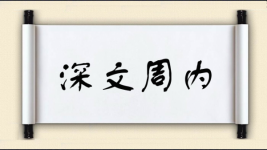 深文周内图片