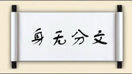 身无分文图片