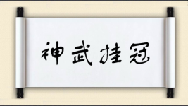 神武挂冠图片