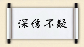 深信不疑图片